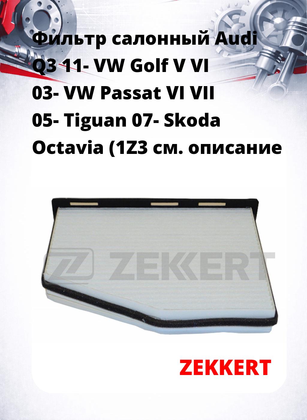Фильтр салонный  Audi Q3 11- VW Golf V VI 03- VW Passat VI VII 05- Tiguan 07- Skoda Octavia (1Z3