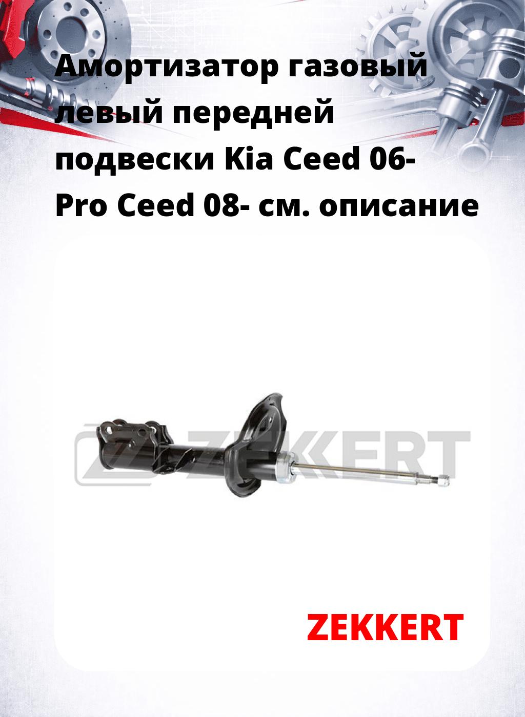 Амортизатор газовый левый передней подвески Kia Ceed 06-  Pro Ceed 08-