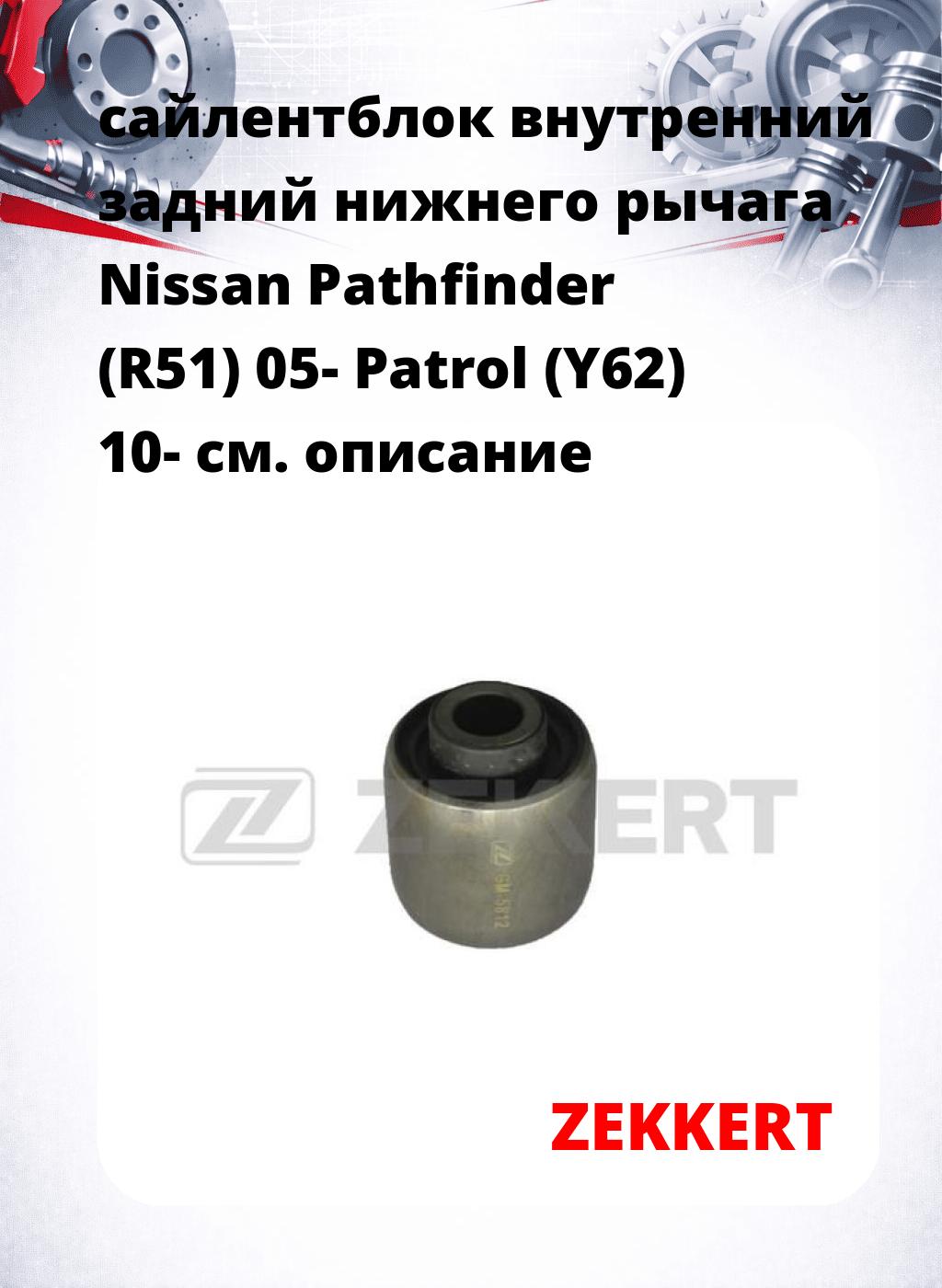 сайлентблок внутренний задний нижнего   рычага Nissan Pathfinder (R51) 05- Patrol (Y62) 10-