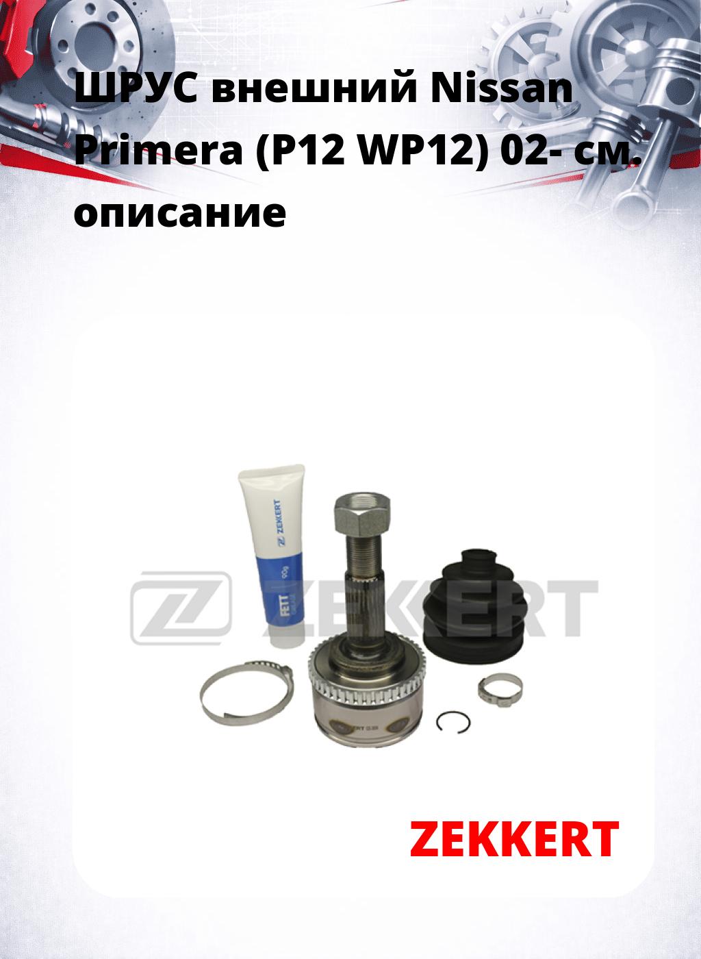 ШРУС внешний Nissan Primera (P12  WP12) 02-