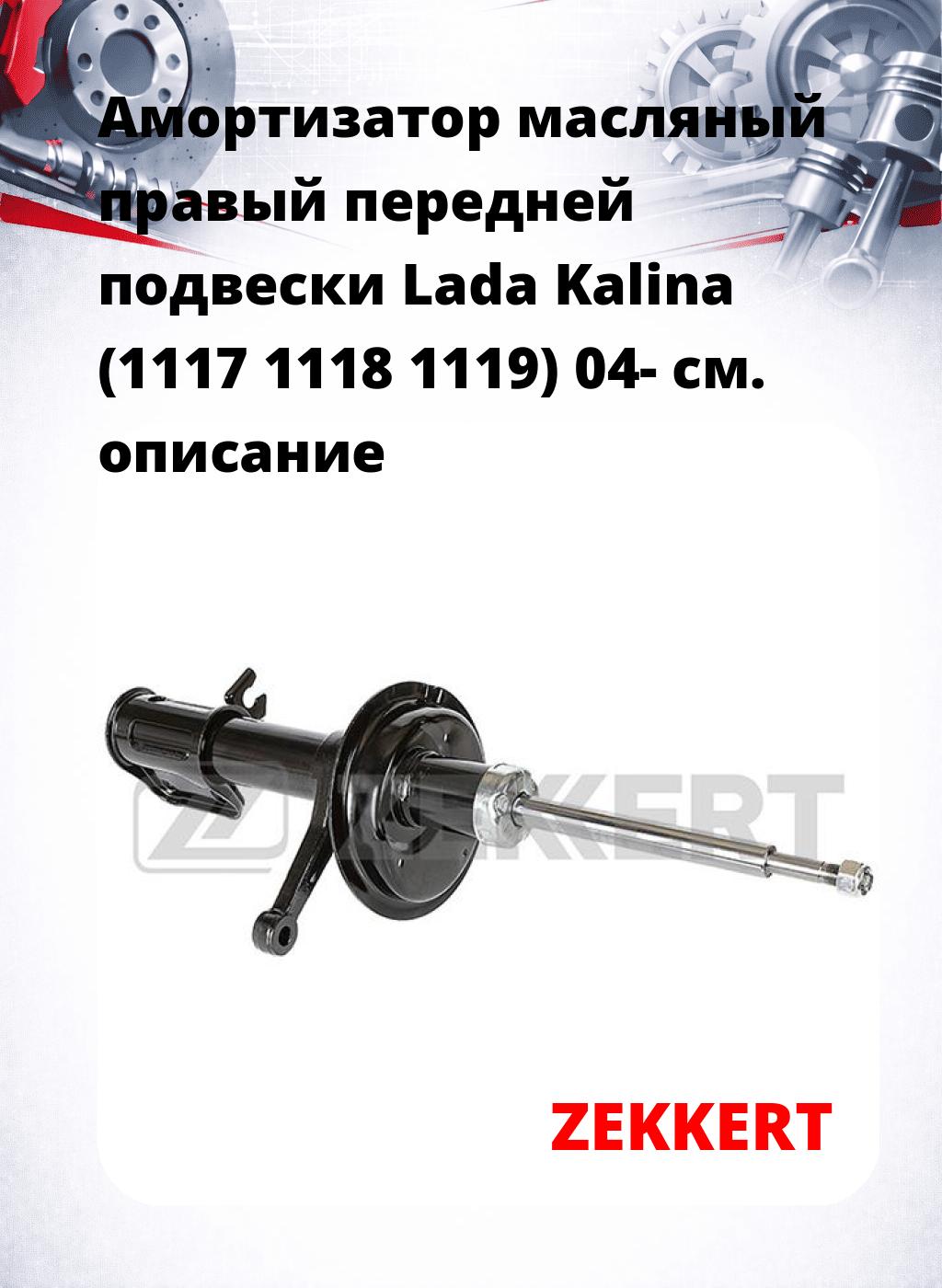 Амортизатор масляный правый передней подвески Lada Kalina (1117  1118  1119) 04-