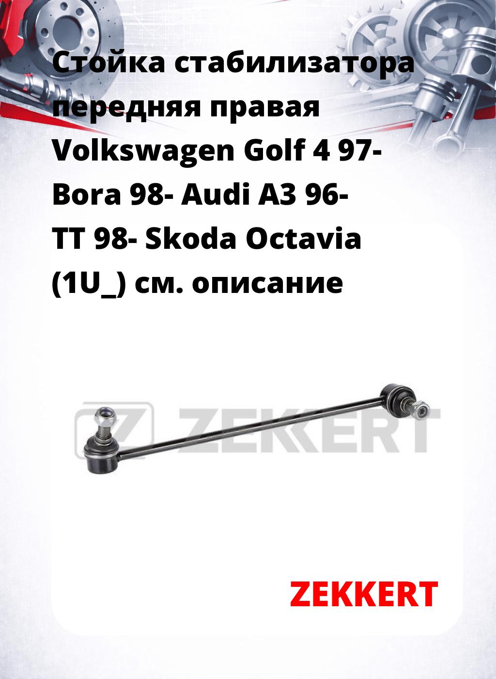 Стойка стабилизатора передняя  правая Volkswagen Golf 4 97- Bora 98- Audi A3 96- TT 98- Skoda Octavia (1U_)