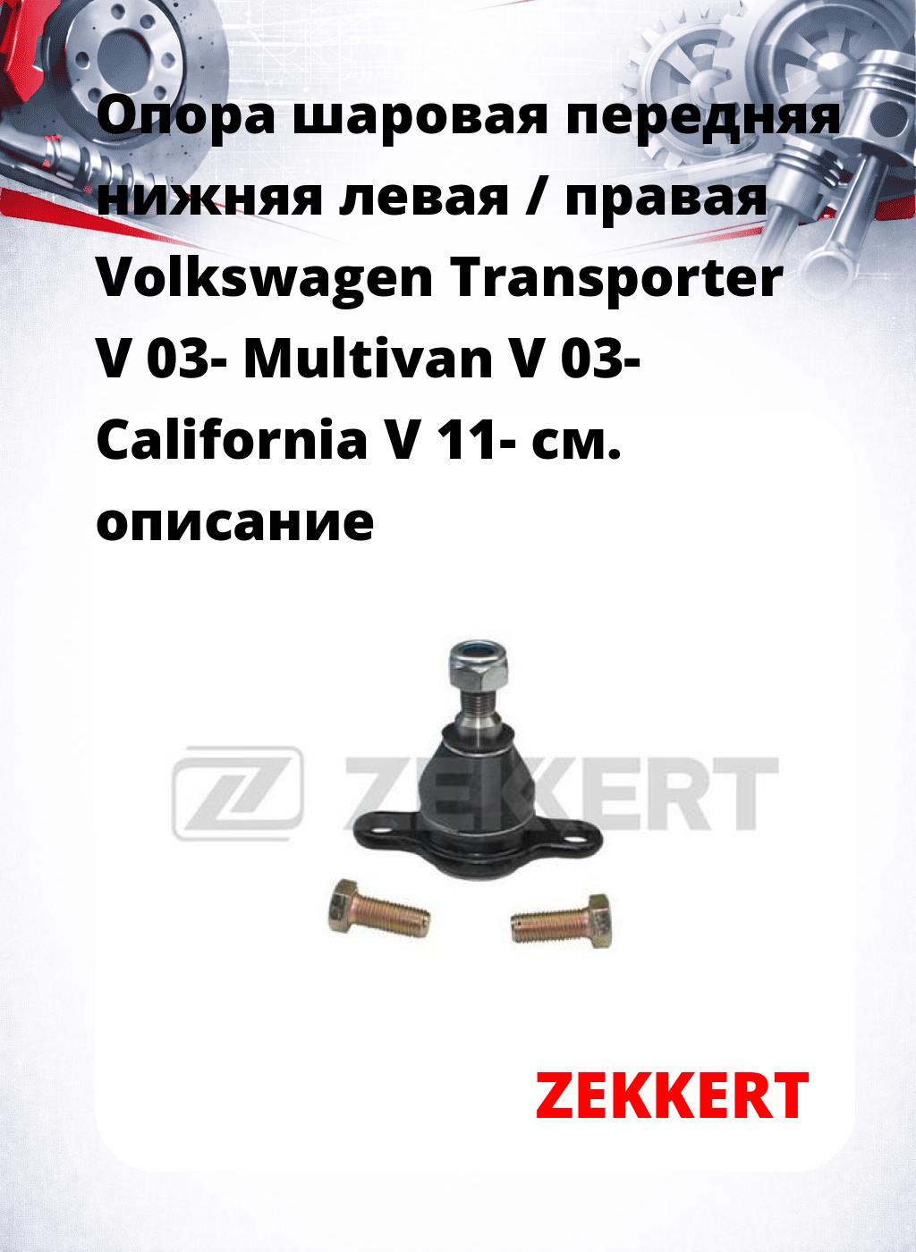 Опора шаровая передняя нижняя левая / правая Volkswagen Transporter V 03- Multivan V 03- California V 11-