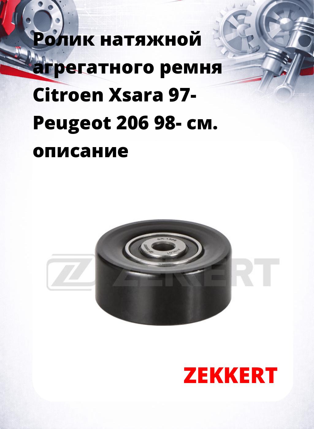 Ролик натяжной агрегатного ремня Citroen Xsara 97- Peugeot 206 98-