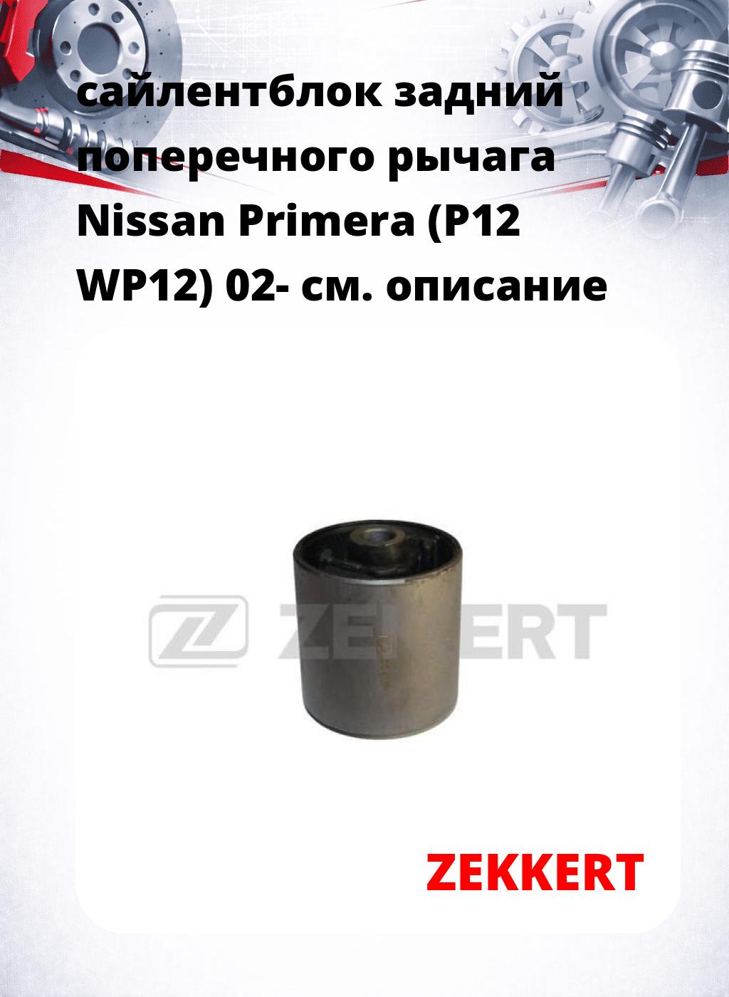 сайлентблок задний поперечного  рычага Nissan Primera (P12 WP12) 02-