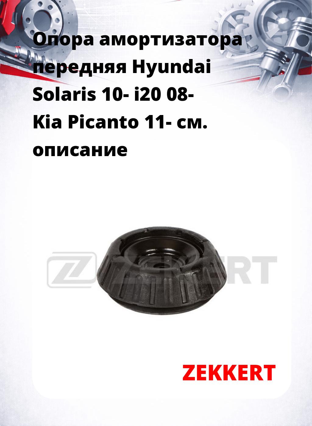 Опора амортизатора передняя Hyundai Solaris 10- i20 08- Kia Picanto 11-
