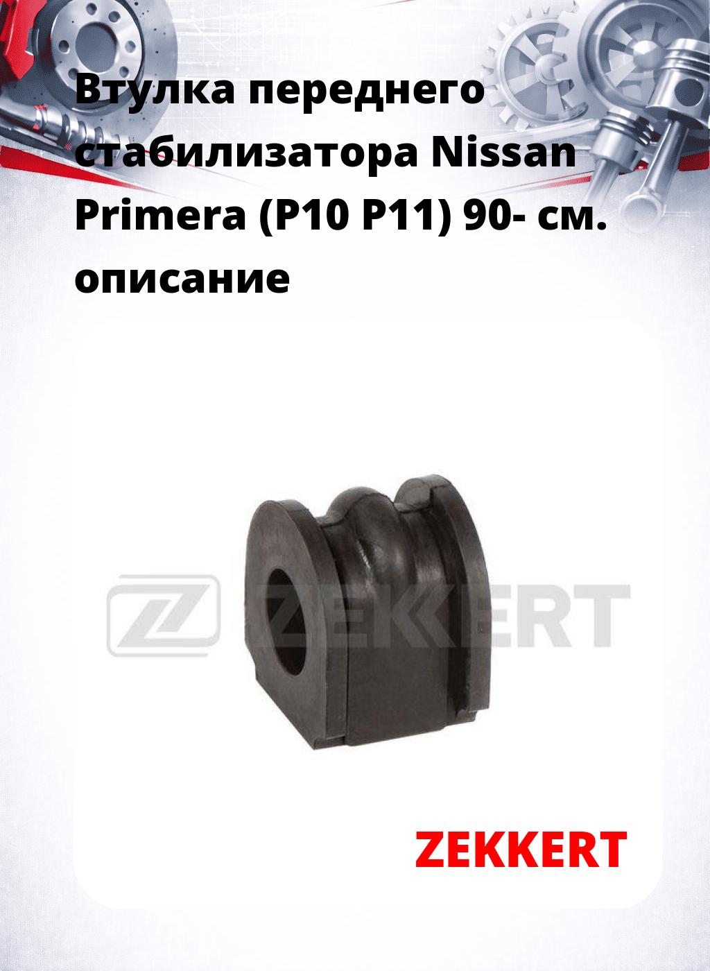 Втулка переднего стабилизатора Nissan Primera (P10 P11) 90-