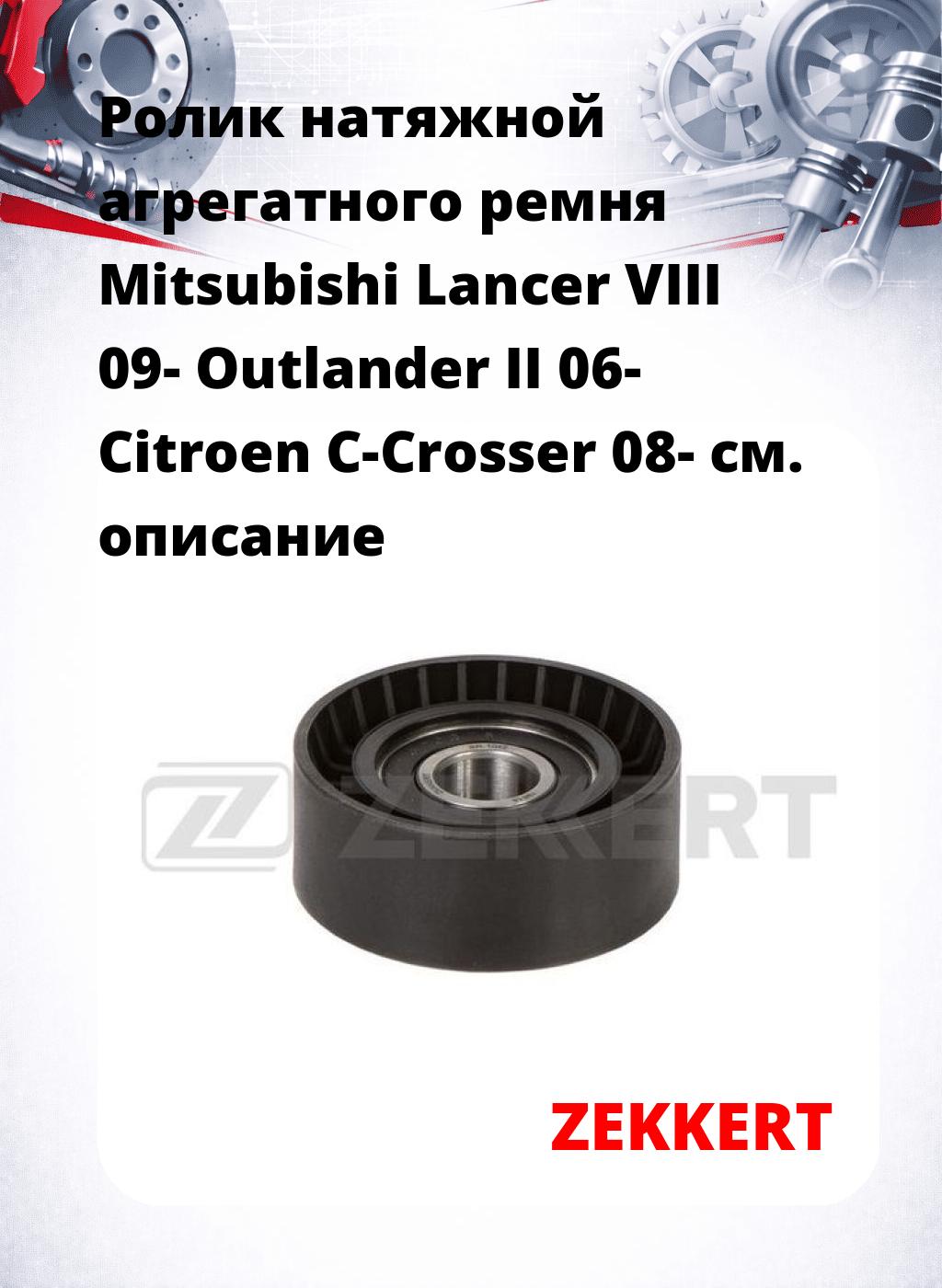 Ролик натяжной агрегатного ремня Mitsubishi Lancer VIII 09- Outlander II 06- Citroen C-Crosser 08-