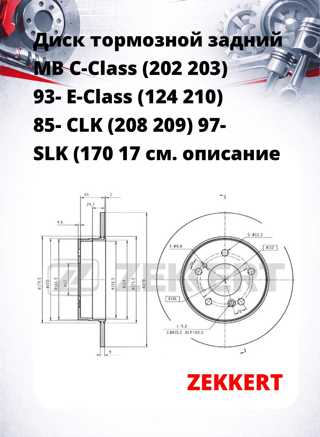 Диск тормозной задний MB C-Class (202  203) 93-  E-Class (124  210) 85-  CLK (208  209) 97-  SLK (170  17