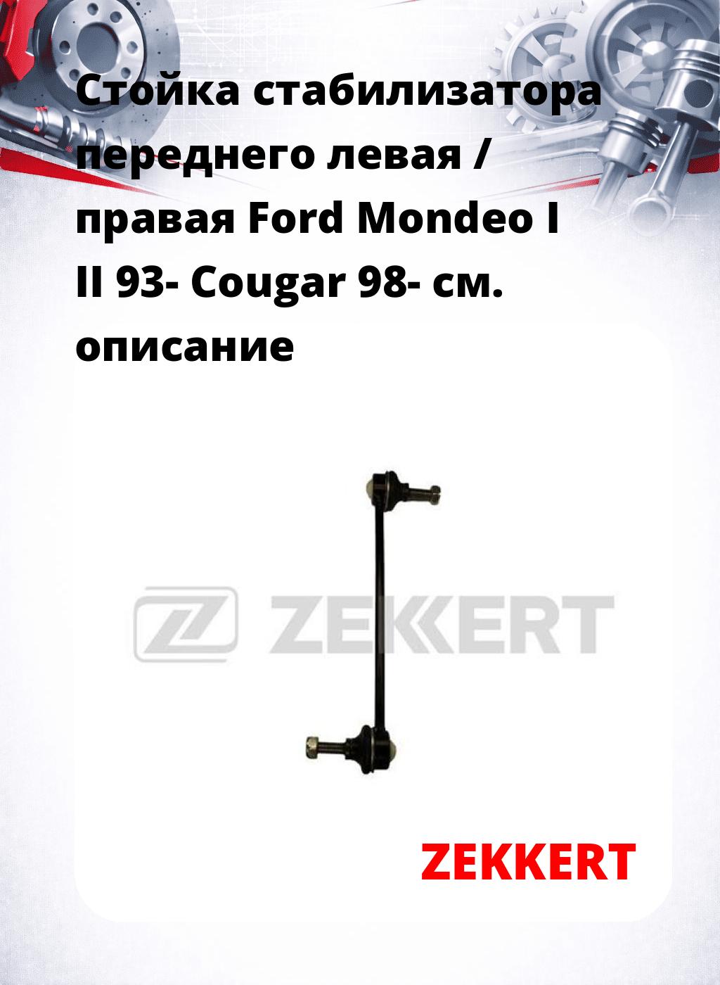 Стойка стабилизатора переднего левая / правая   Ford Mondeo I II 93-  Cougar 98-