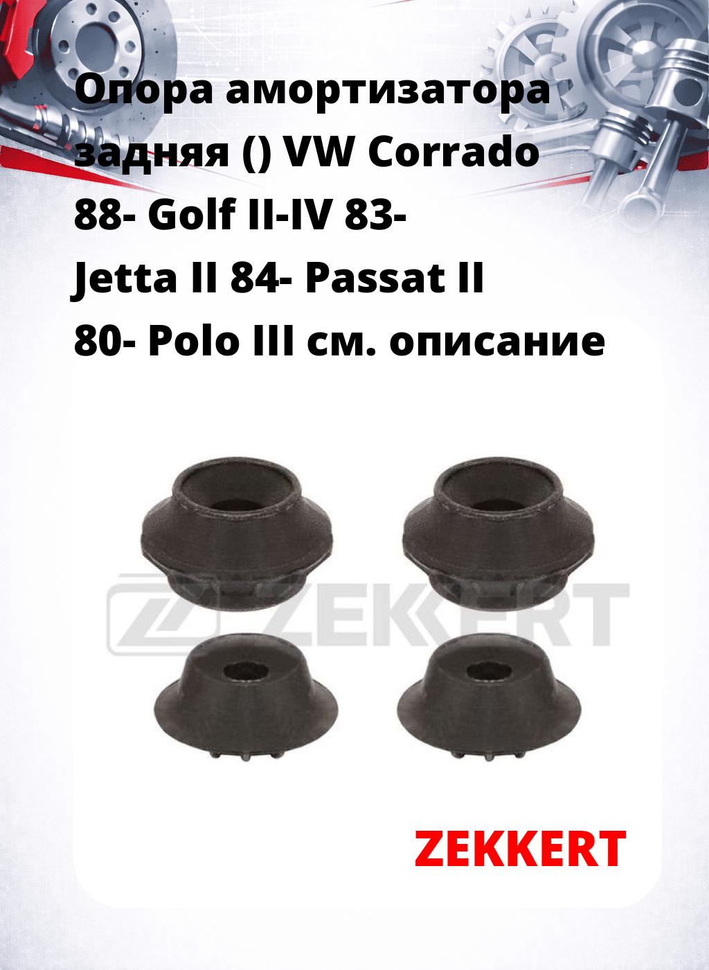Опора амортизатора задняя () VW Corrado 88- Golf II-IV 83- Jetta II 84- Passat II 80- Polo III