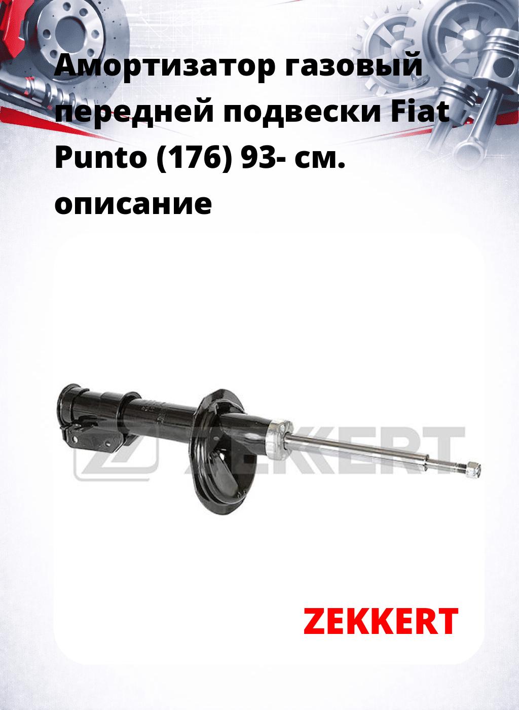 Амортизатор газовый передней подвески Fiat Punto (176) 93-