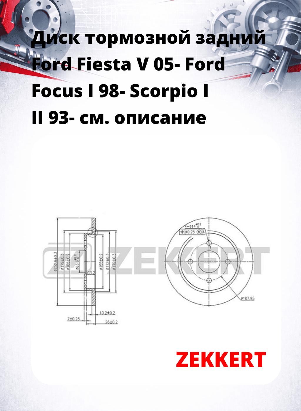 Диск тормозной задний Ford Fiesta V 05-  Ford Focus I 98-  Scorpio I  II 93-
