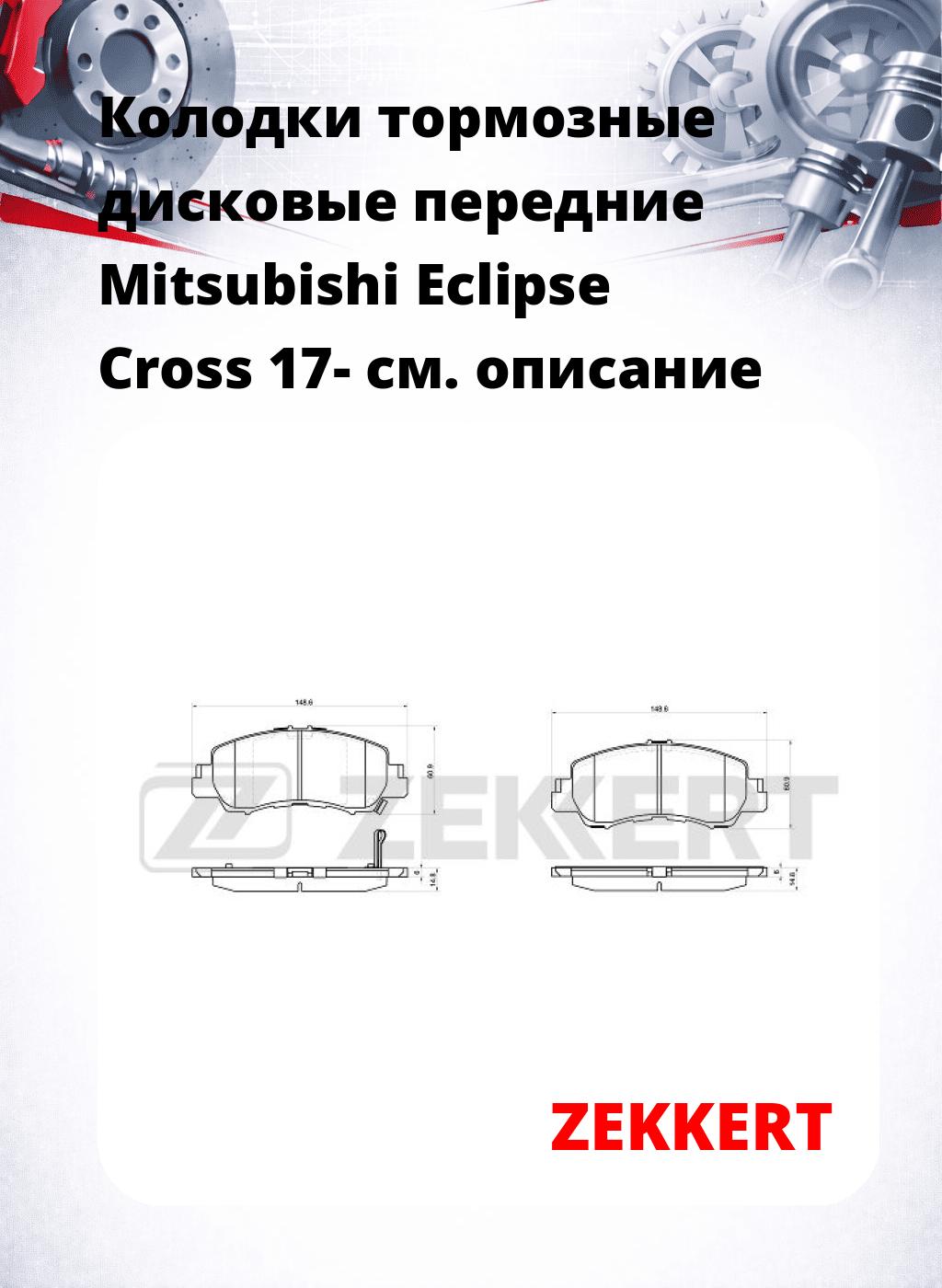 Колодки тормозные дисковые передние Mitsubishi Eclipse Cross 17-