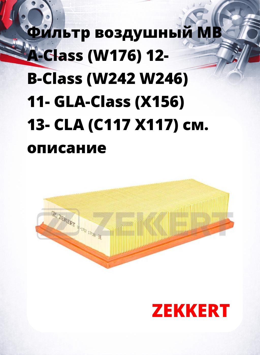 Фильтр воздушный  MB A-Class (W176) 12- B-Class (W242 W246) 11- GLA-Class (X156) 13- CLA (C117 X117)