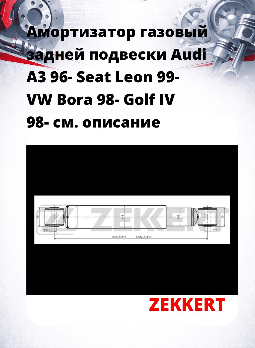 Амортизатор газовый задней подвески Audi A3 96-  Seat Leon 99-  VW Bora 98-  Golf IV 98-