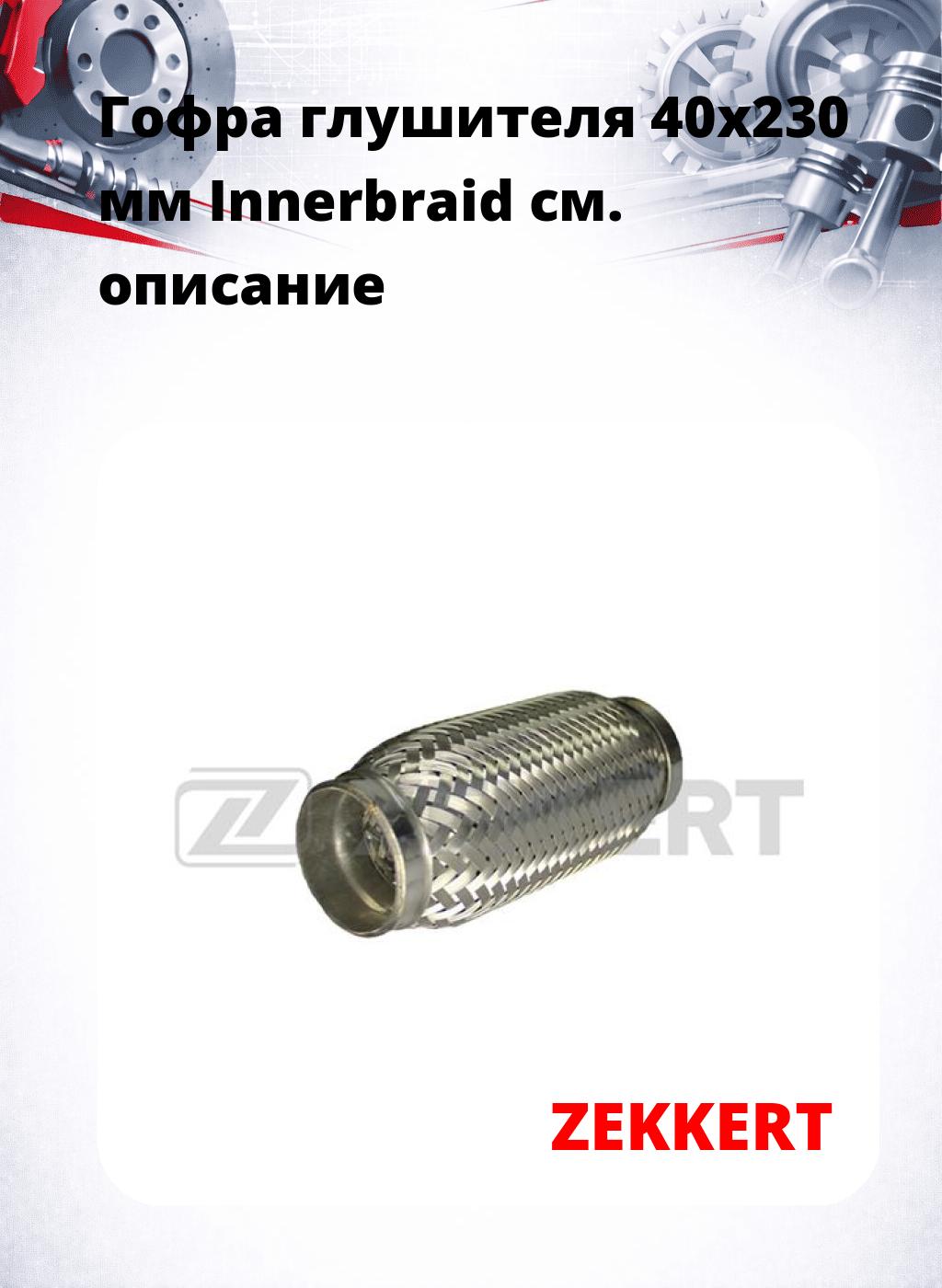 Гофра глушителя 40x230 мм Innerbraid