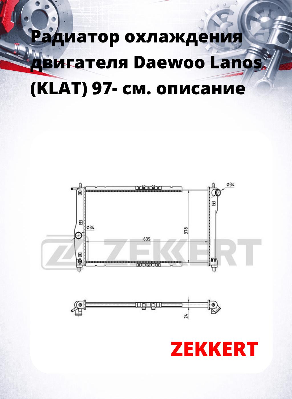 Радиатор охлаждения двигателя Daewoo Lanos (KLAT) 97-