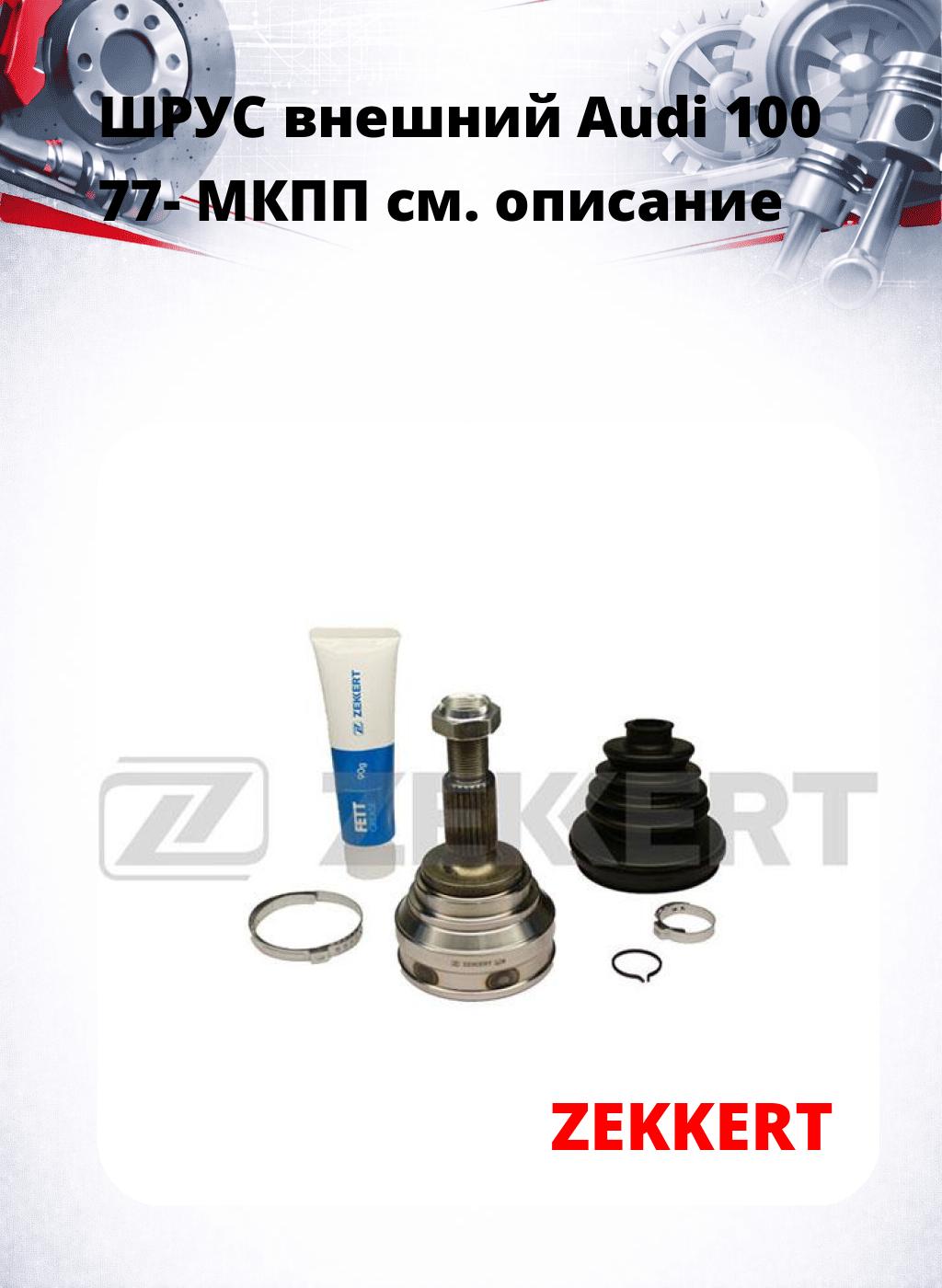 ШРУС внешний Audi 100 77-  МКПП