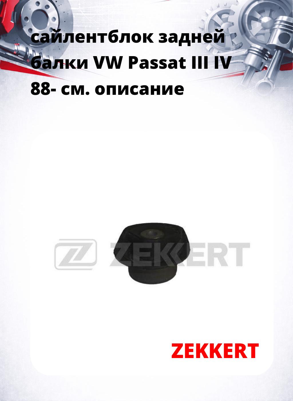 сайлентблок задней балки VW Passat III IV 88-
