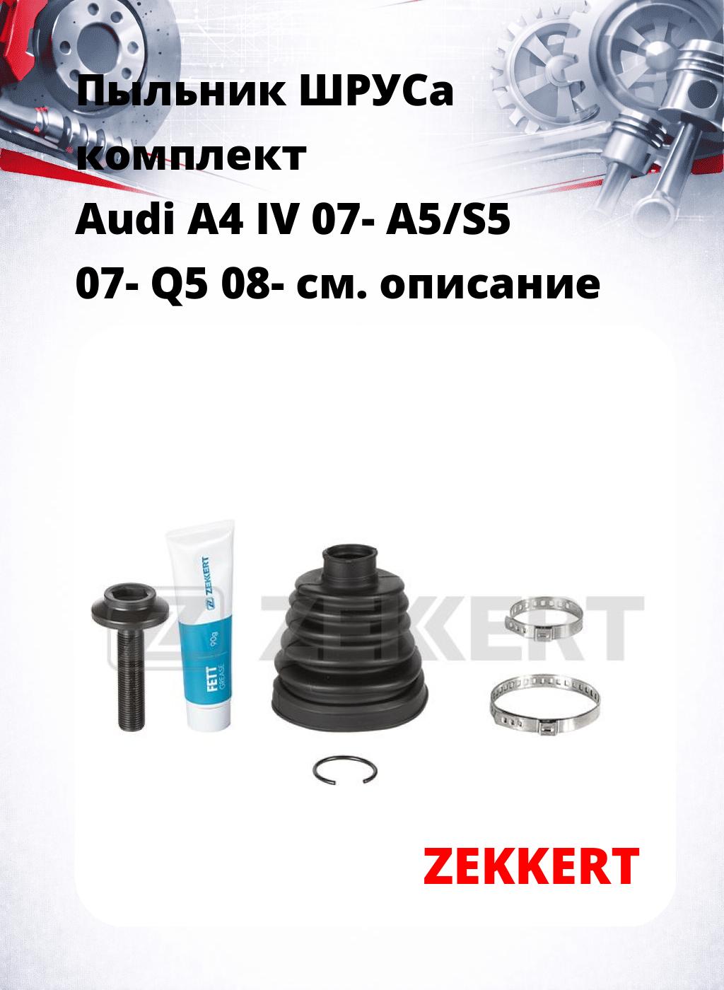 Пыльник ШРУСа комплект Audi A4 IV 07- A5/S5 07- Q5 08-