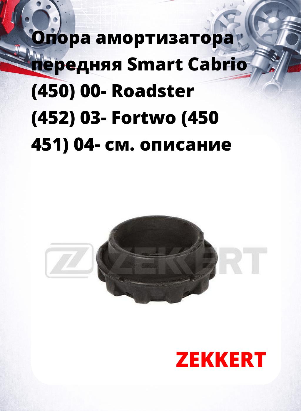 Опора амортизатора передняя Smart Cabrio (450) 00- Roadster (452) 03- Fortwo (450 451) 04-