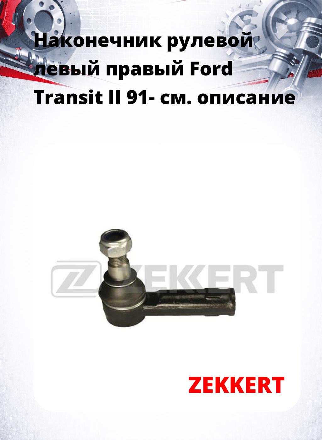 Наконечник рулевой левый  правый Ford Transit II 91-