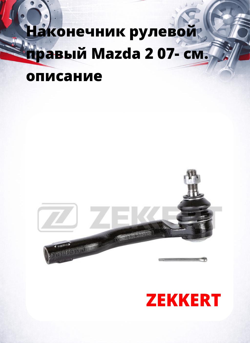 Наконечник рулевой  правый  Mazda 2 07-
