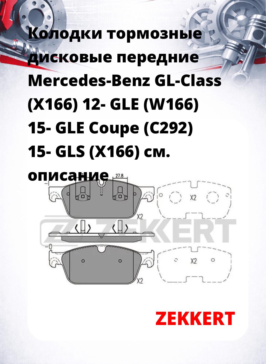 Колодки тормозные дисковые передние Mercedes-Benz GL-Class (X166) 12-  GLE (W166) 15-  GLE Coupe (C292) 15-  GLS (X166)