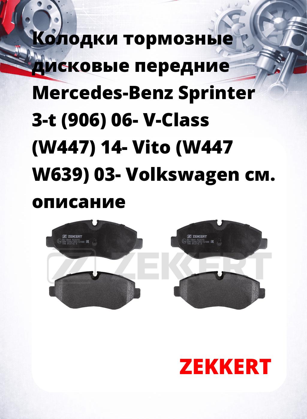 Колодки тормозные дисковые передние Mercedes-Benz Sprinter 3-t (906) 06-  V-Class (W447) 14-  Vito (W447 W639) 03-  Volkswagen 
