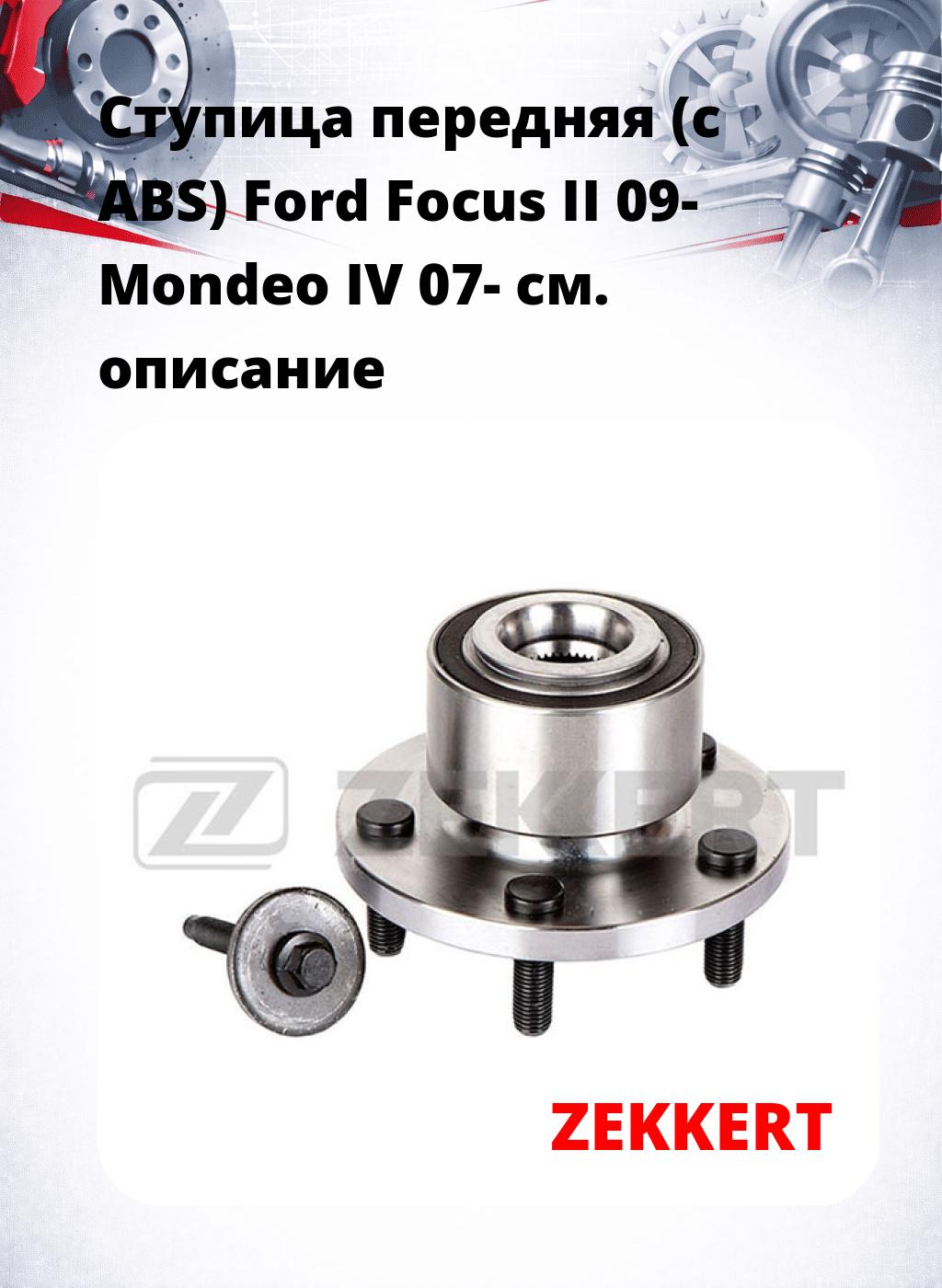 Ступица передняя (с ABS) Ford Focus II 09-  Mondeo IV 07-