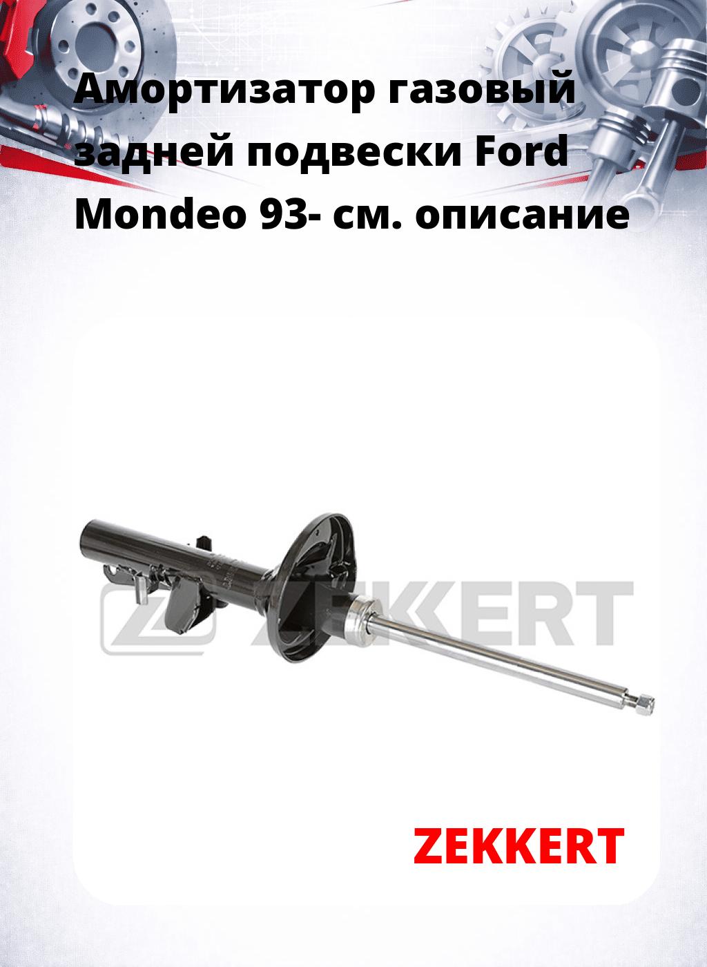 Амортизатор газовый задней подвески Ford Mondeo 93-