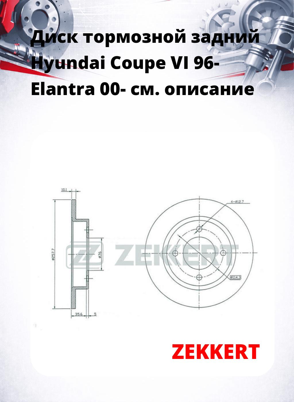 Диск тормозной задний Hyundai Coupe VI 96-  Elantra 00-