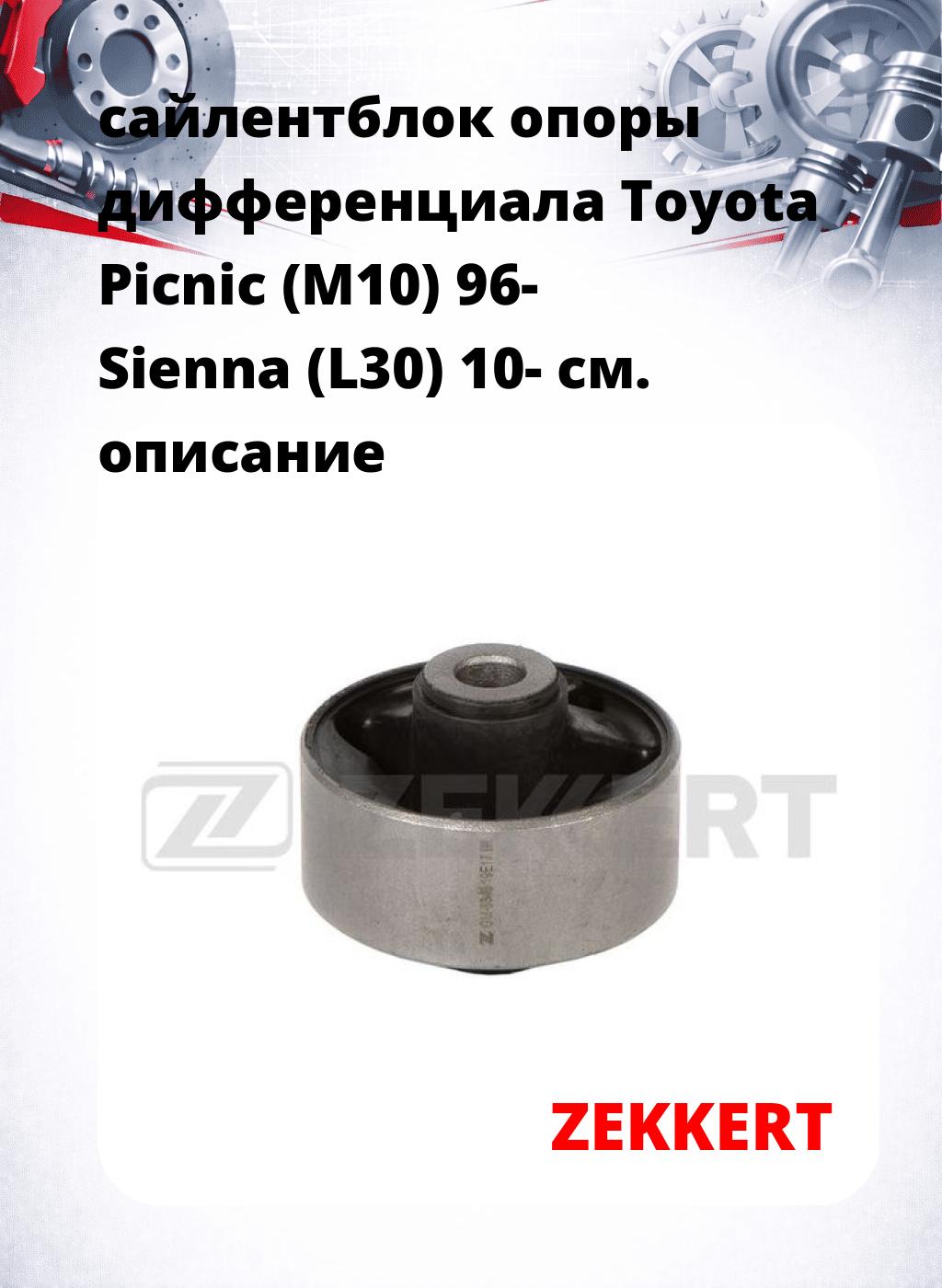 сайлентблок опоры дифференциала Toyota Picnic (M10) 96- Sienna (L30) 10-