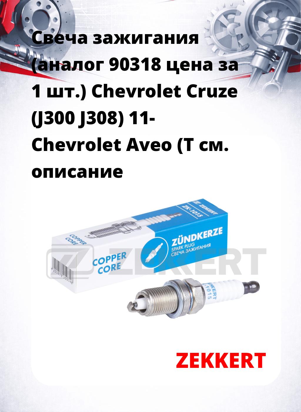 Свеча зажигания (аналог 90318 цена за 1 шт.) Chevrolet Cruze (J300 J308) 11- Chevrolet Aveo (T