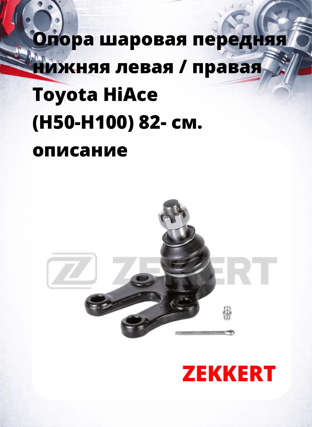  Опора шаровая передняя нижняя левая / правая Toyota HiAce (H50-H100) 82-