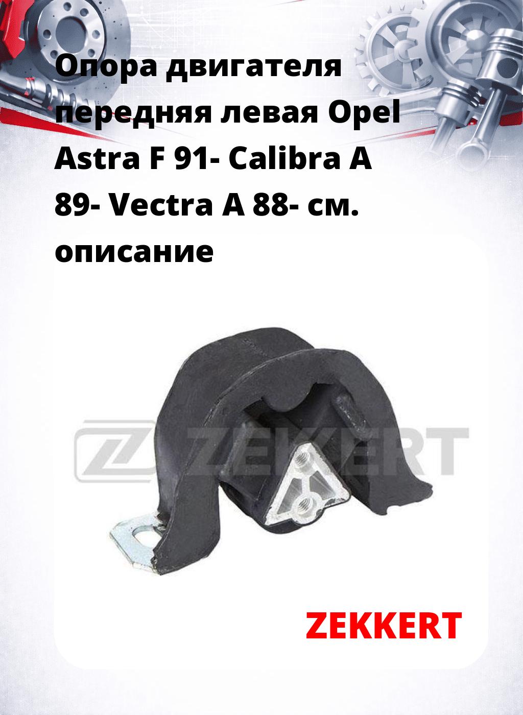 Опора двигателя передняя левая Opel Astra F 91- Calibra A 89- Vectra A 88-