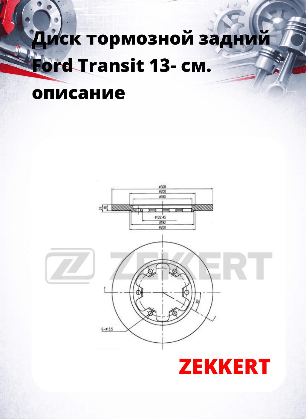 Диск тормозной задний  Ford Transit 13-