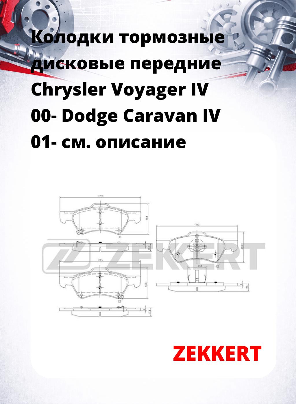 Колодки тормозные дисковые передние Chrysler Voyager IV 00-  Dodge Caravan IV 01-