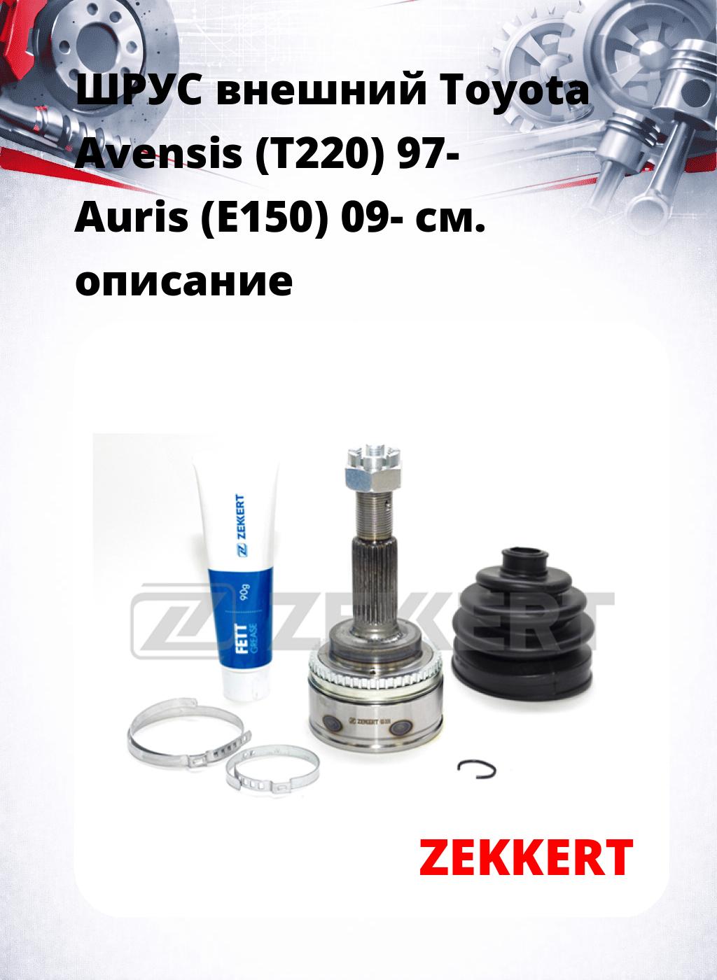 ШРУС внешний Toyota Avensis (T220) 97-  Auris (E150) 09-