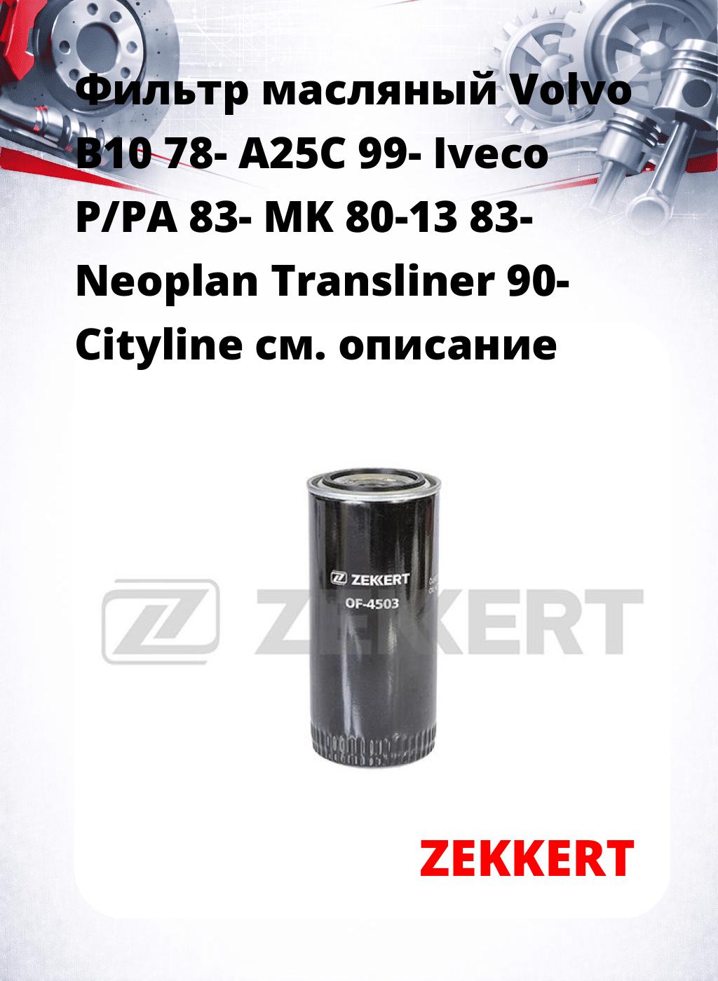 Фильтр масляный Volvo B10 78- A25C 99- Iveco P/PA 83- MK 80-13 83- Neoplan Transliner 90- Cityline