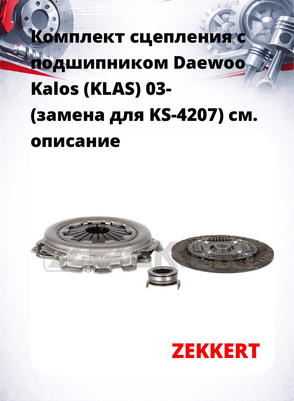 Комплект сцепления с подшипником Daewoo Kalos (KLAS) 03- (замена для KS-4207)