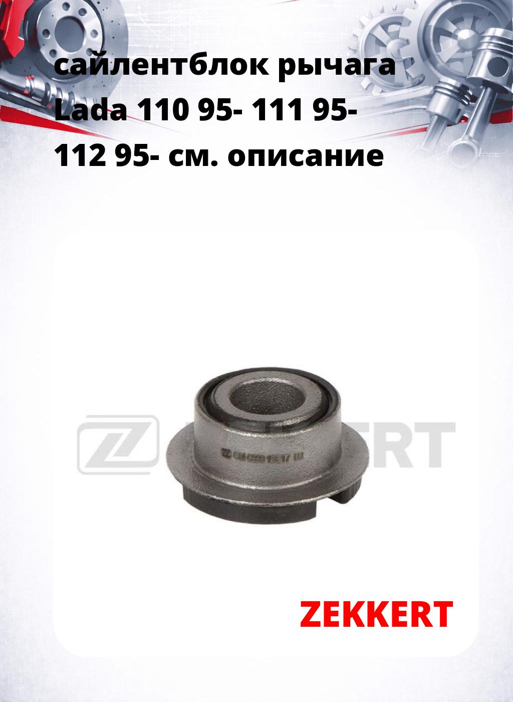 сайлентблок рычага Lada 110 95- 111 95- 112 95-