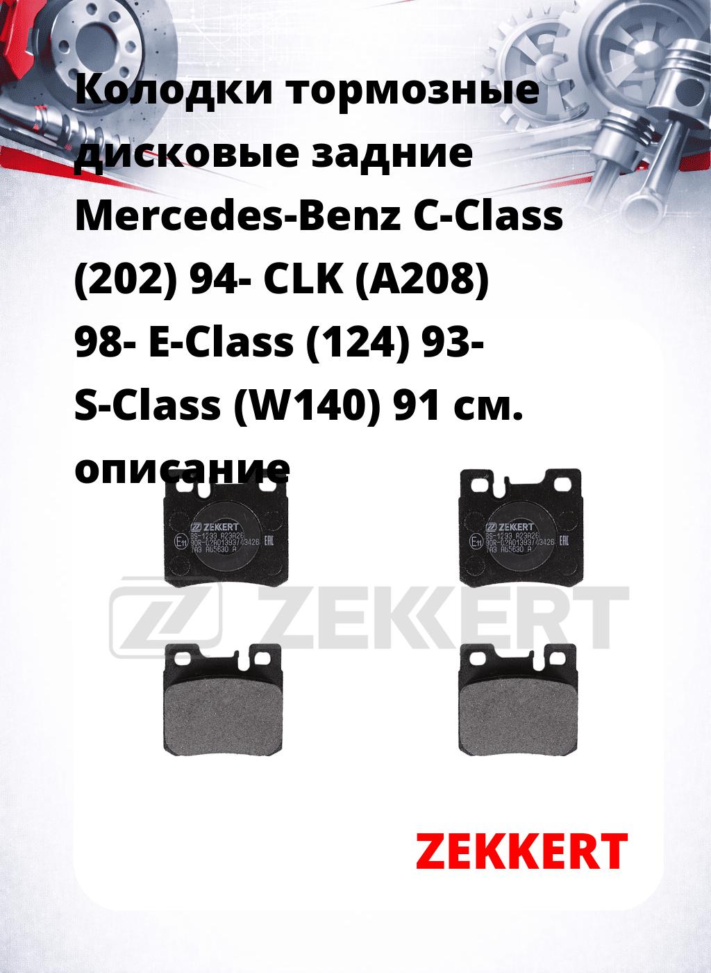 Колодки тормозные дисковые задние Mercedes-Benz C-Class (202) 94-  CLK (A208) 98-  E-Class (124) 93-  S-Class (W140) 91