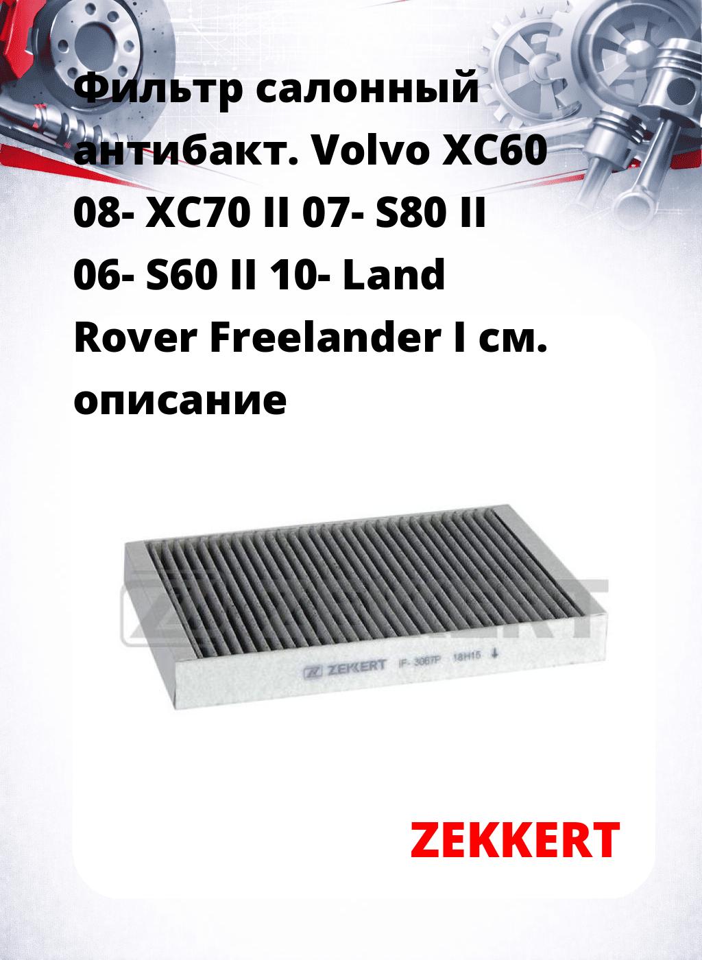 Фильтр салонный  антибакт. Volvo XC60 08- XC70 II 07- S80 II 06- S60 II 10- Land Rover Freelander I