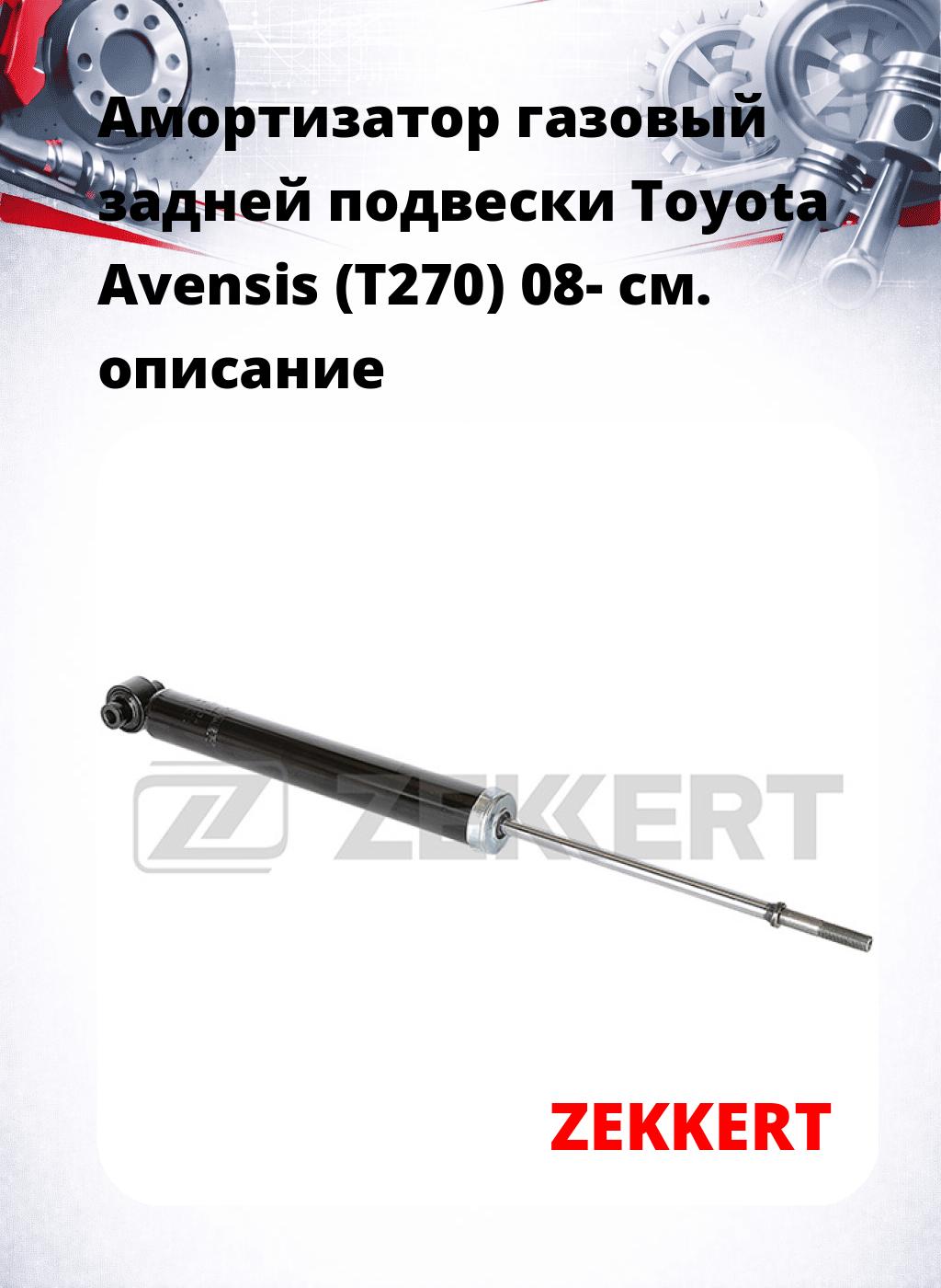 Амортизатор газовый задней подвески Toyota Avensis (T270) 08-