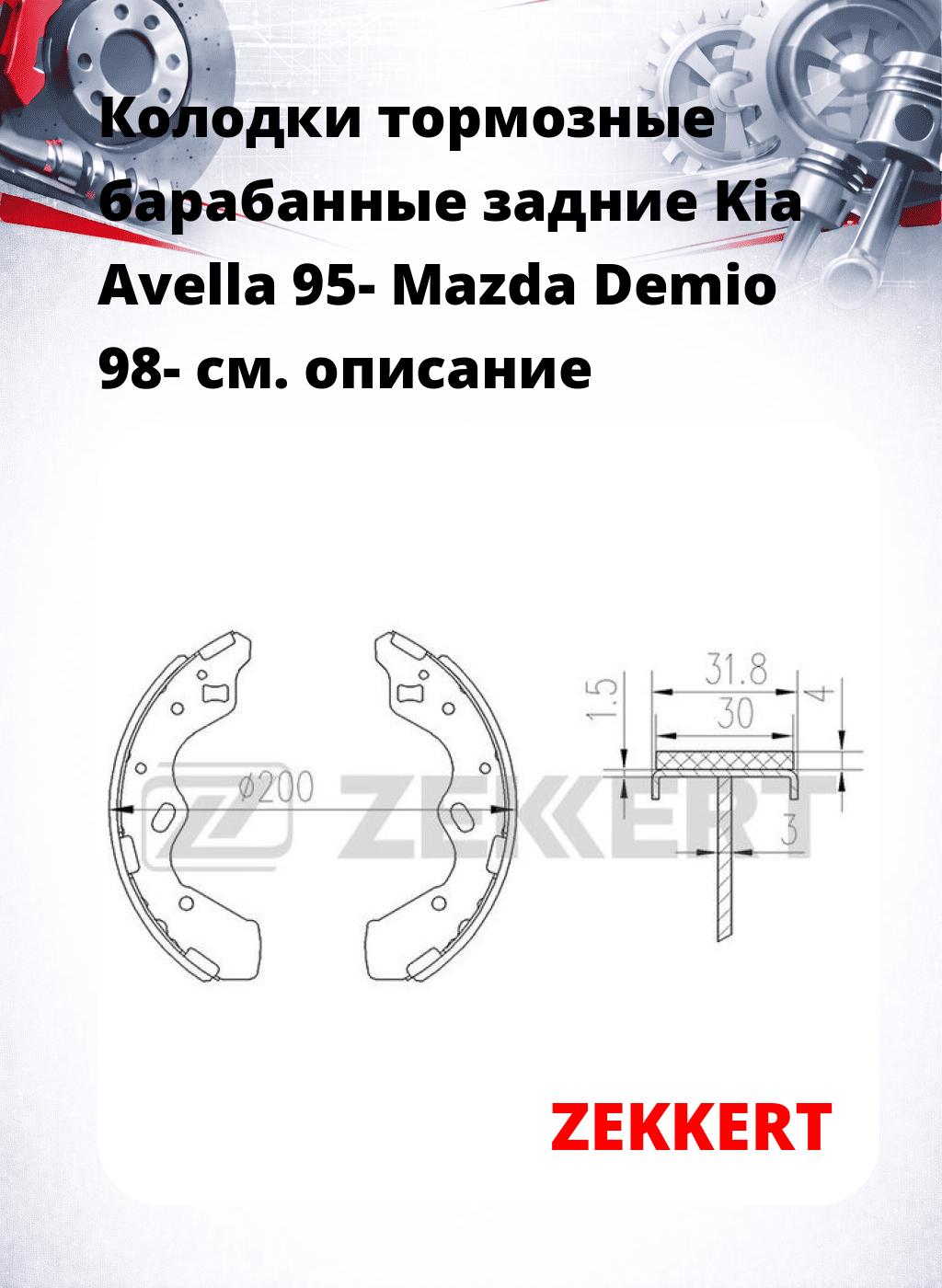 Колодки тормозные барабанные задние  Kia Avella 95- Mazda Demio 98-