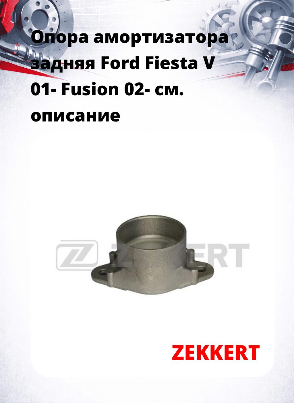 Опора амортизатора задняя Ford Fiesta V 01- Fusion 02-