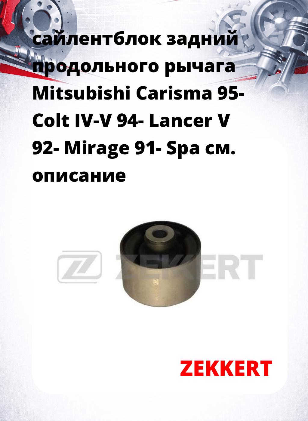 сайлентблок задний продольного рычага Mitsubishi Carisma 95- Colt IV-V 94- Lancer V 92- Mirage 91- Spa