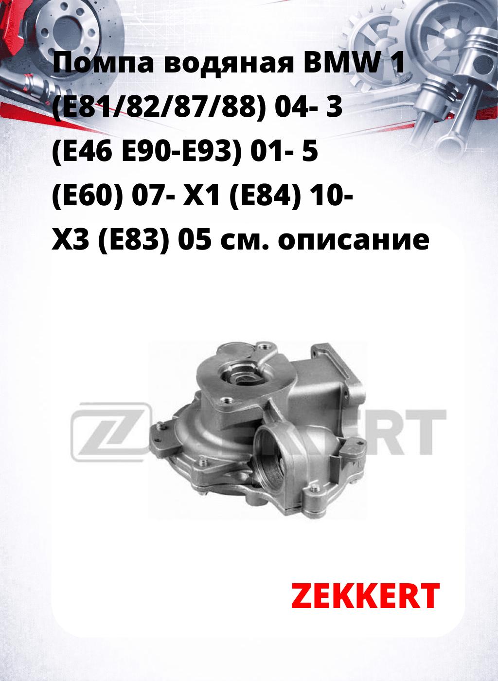 Помпа водяная BMW 1 (E81/82/87/88) 04-  3 (E46  E90-E93) 01-  5 (E60) 07-  X1 (E84) 10-  X3 (E83) 05